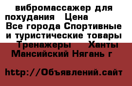 вибромассажер для похудания › Цена ­ 6 000 - Все города Спортивные и туристические товары » Тренажеры   . Ханты-Мансийский,Нягань г.
